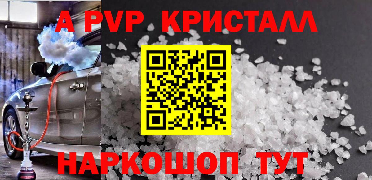 A-PVP Соль Обнинск