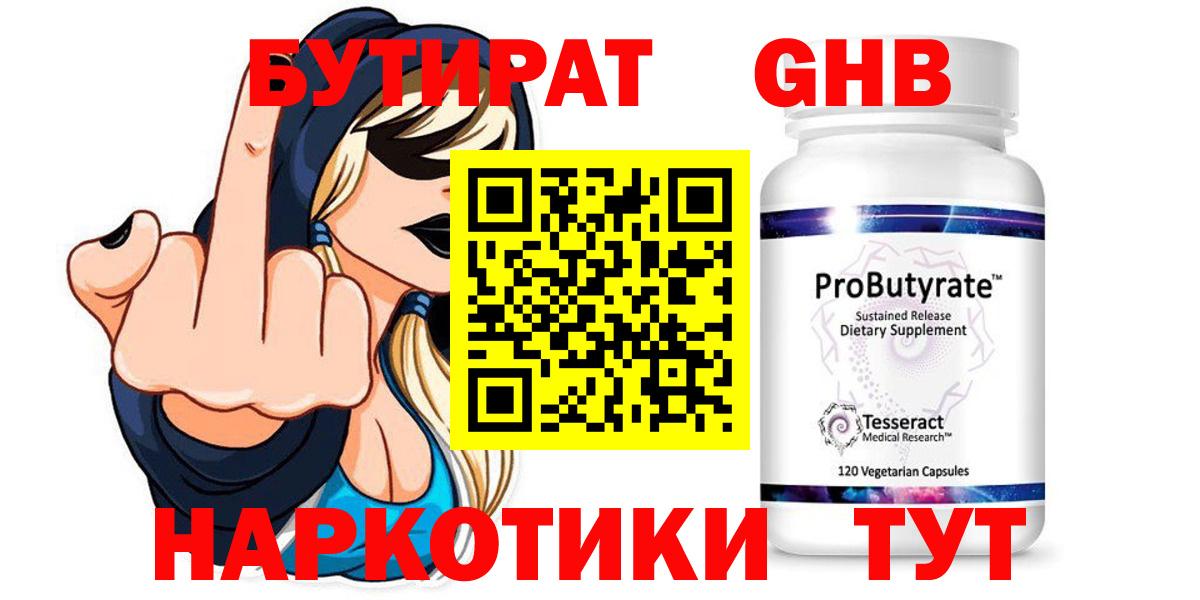 БУТИРАТ Butirat Обнинск