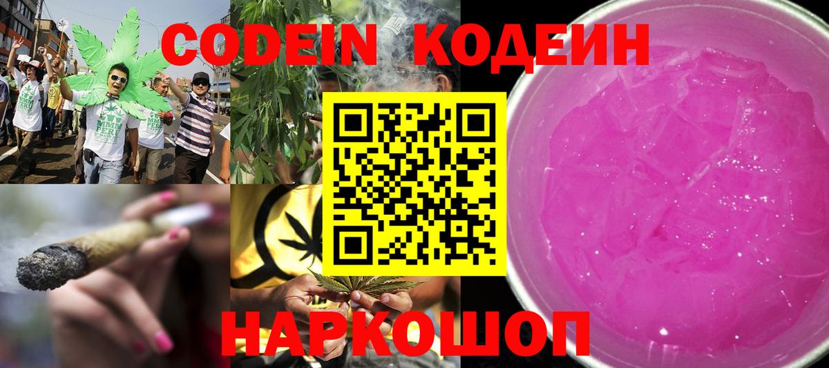 Кодеин Purple Drank  Вход с VPN  Кодеин напиток Lean (лин)  Обнинск 